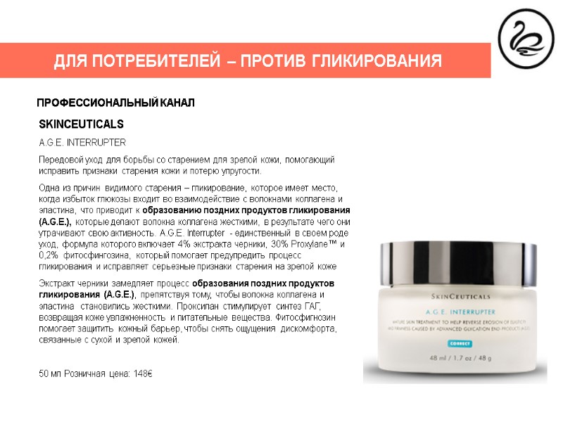 ДЛЯ ПОТРЕБИТЕЛЕЙ – ПРОТИВ ГЛИКИРОВАНИЯ ПРОФЕССИОНАЛЬНЫЙ КАНАЛ SKINCEUTICALS A.G.E. INTERRUPTER Передовой уход для борьбы